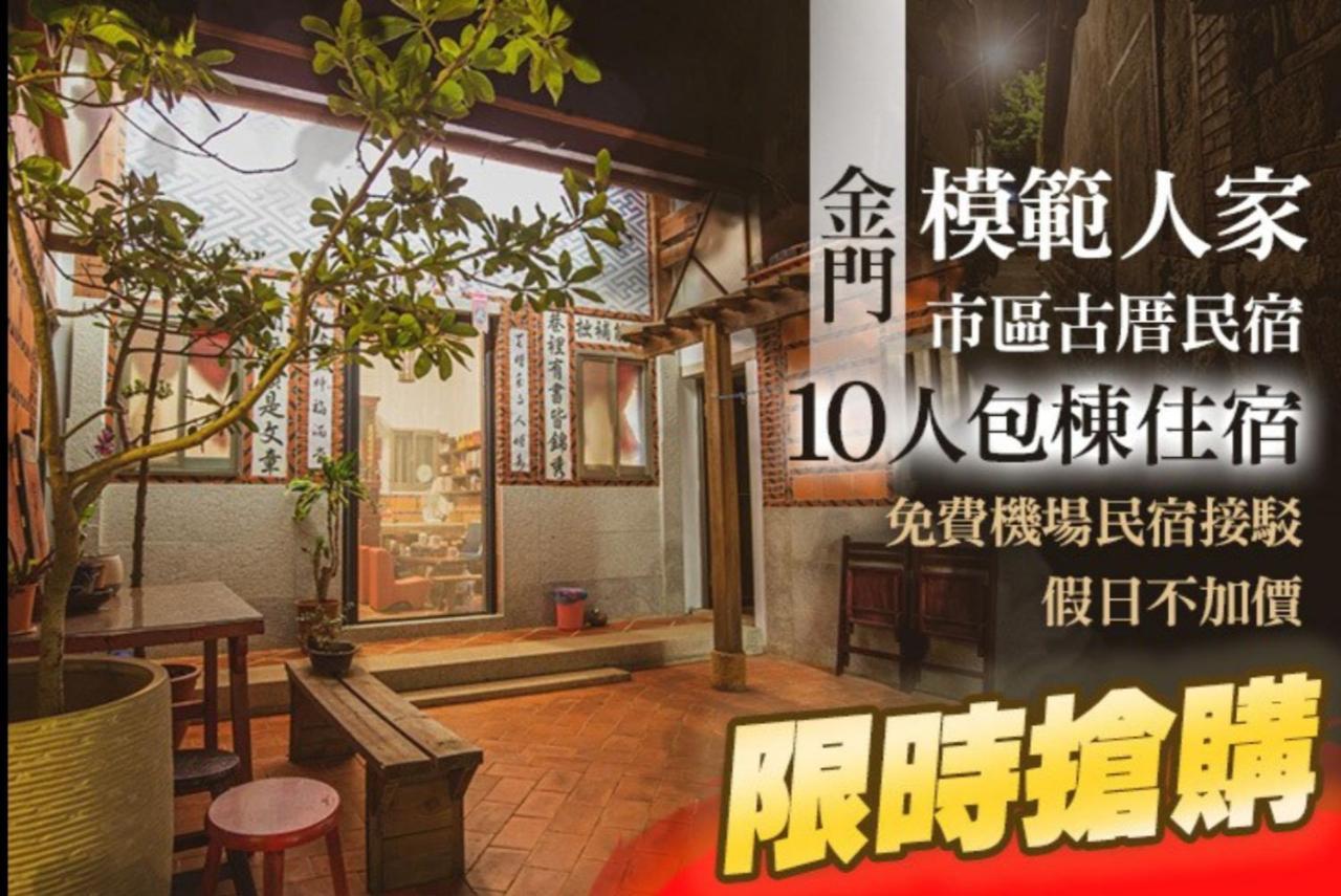 模範人家-包棟-彼岸市區館 金城鎮 エクステリア 写真